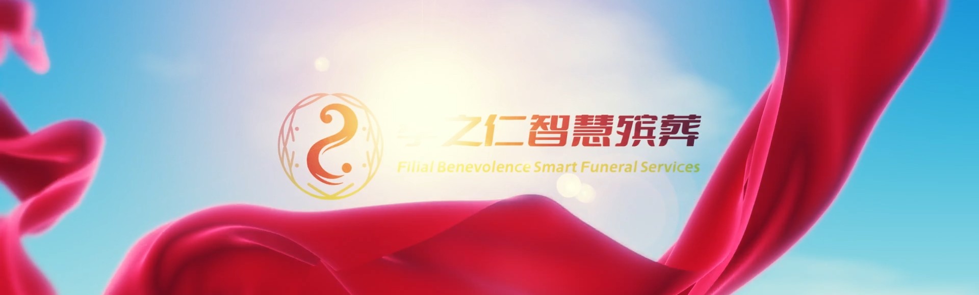洛阳洛宁孝之仁智慧殡葬陵墓园服务系统平台